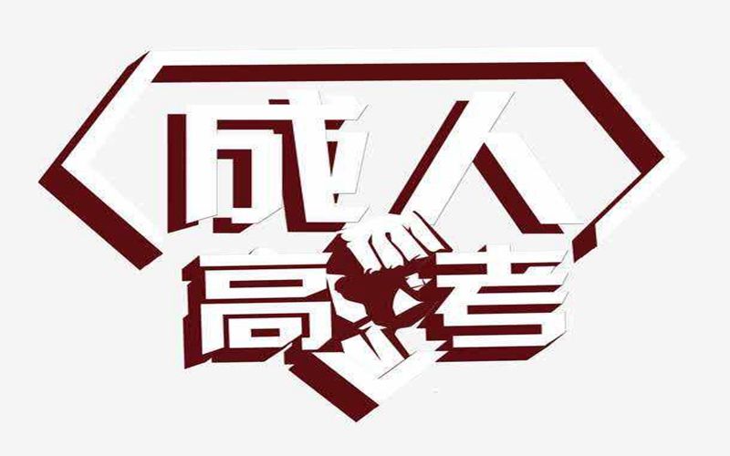 臨滄成人高考現場確認