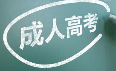 2019年曲靖成人高考準(zhǔn)考證打印通知