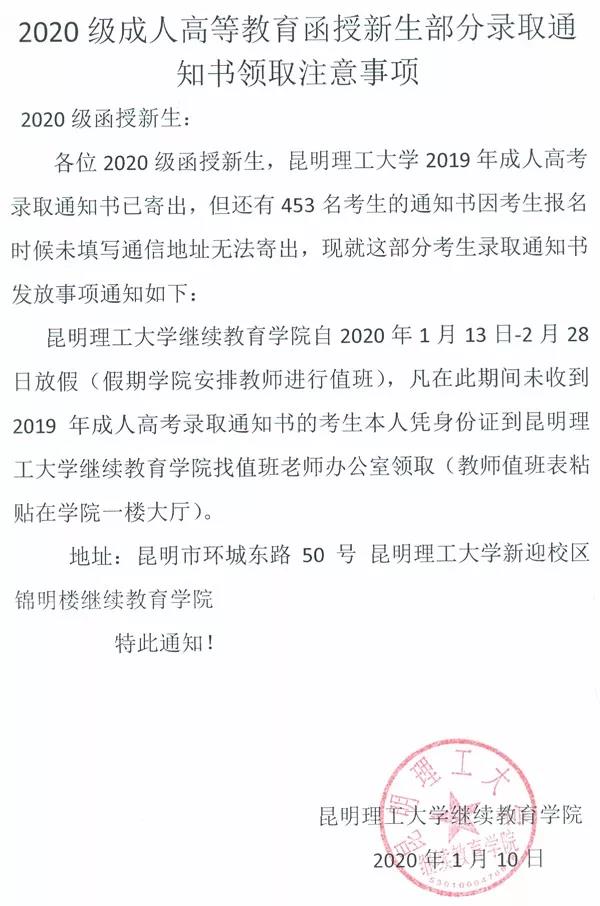 「昆明理工大學」注意！昆明理工大學成人高考錄取通知書事項