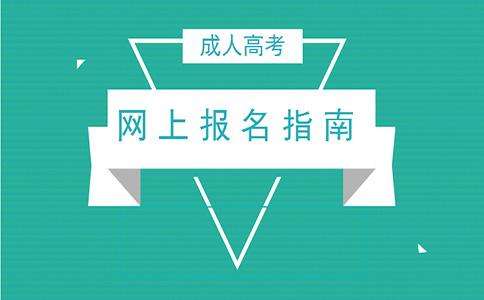 2020年云南農(nóng)業(yè)大學(xué)成人高考網(wǎng)上預(yù)報(bào)名入口及流程