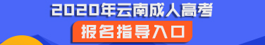 2020年云南成人高考報(bào)名報(bào)考網(wǎng)址匯總！