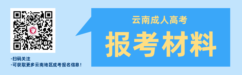 云南成人高考報名材料準備！