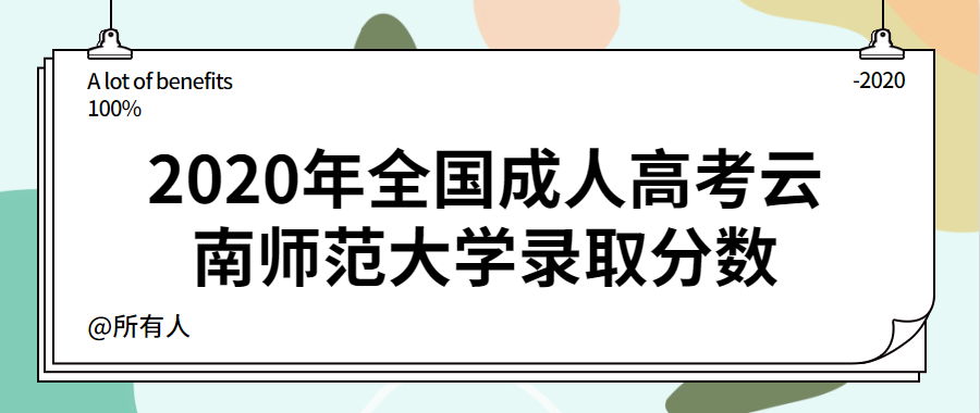 2020年全國成人高考云南師范大學(xué)錄取分?jǐn)?shù)