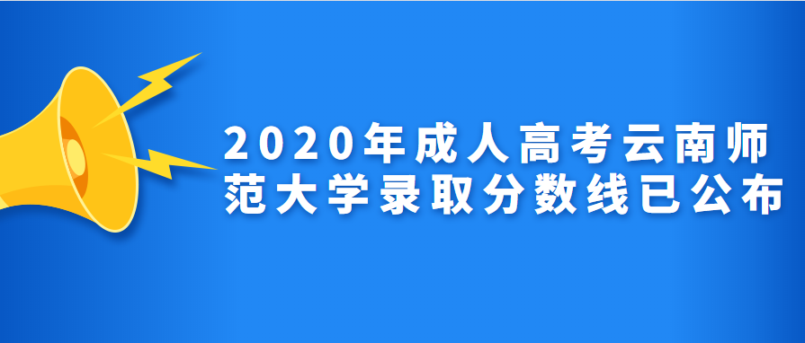2020年成人高考云南師范大學錄取分數線已公布