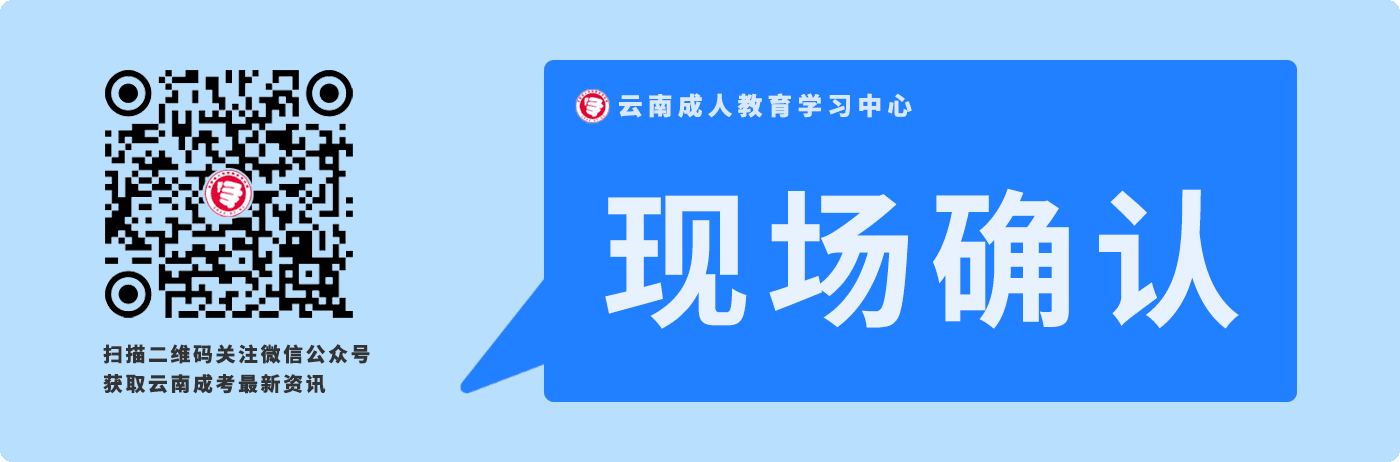 云南成人高考報考現(xiàn)場確認相關(guān)事項說明