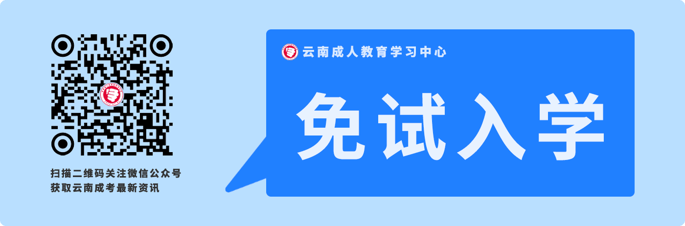 關于云南省成人高考免試入學政策！