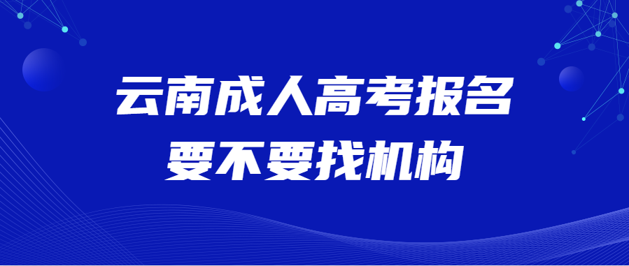云南成人高考報名要不要找機構