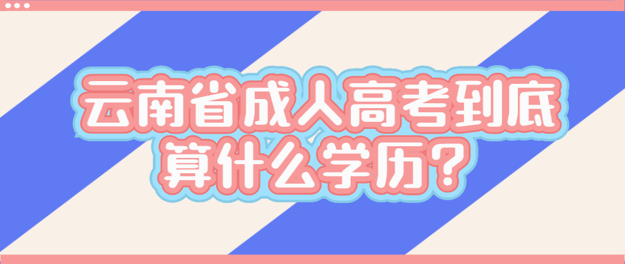 云南省成人高考到底算什么學歷？