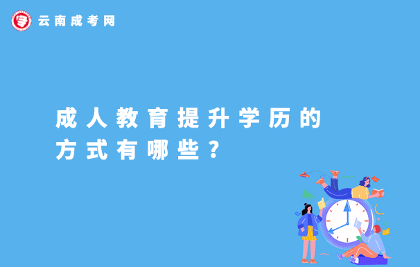 云南成人教育提升學歷的方式有哪些？