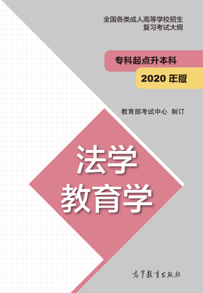 云南專升本“法學、教育學”成人高考復習大綱（2021年正式啟用新版）