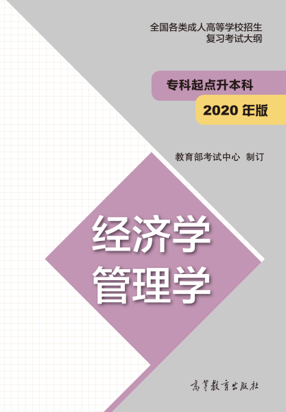 云南專升本“經(jīng)濟學、管理學”成人高考復習大綱（2021年正式啟用新版）
