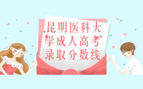 昆明醫科大學成人高考錄取分數線
