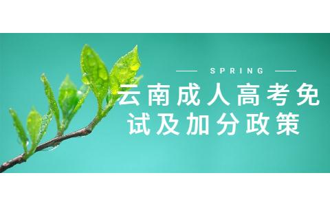 云南成人高考免試入學