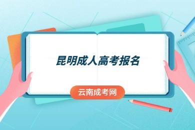 昆明函授報(bào)名