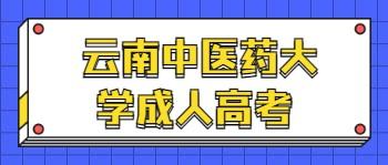 云南中醫(yī)藥大學(xué)成人高考報(bào)名時(shí)間