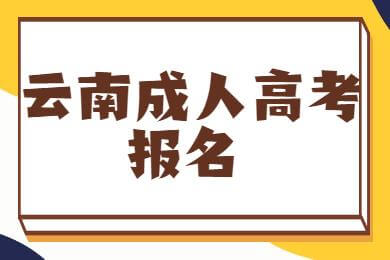 玉溪成人高考報(bào)名時(shí)間