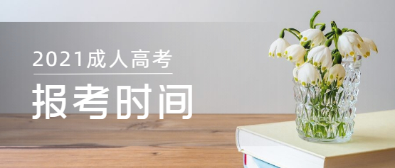 云南成人高考報考時間是什么時候？
