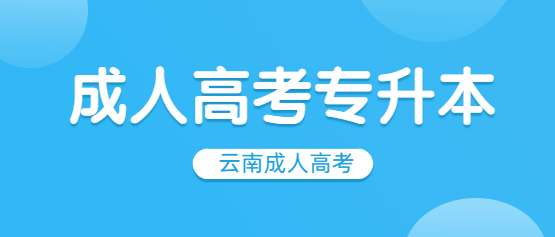2021年云南成人高考專升本報(bào)名時(shí)間