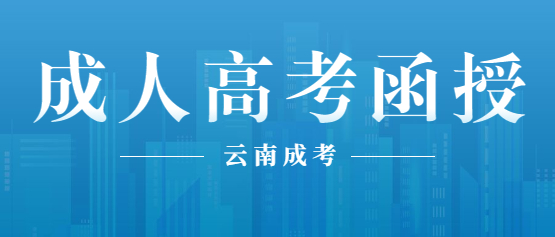 2021年函授本科報名時間