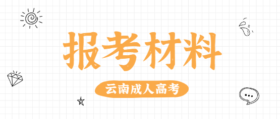 2021年云南大學(xué)成人高考報考條件