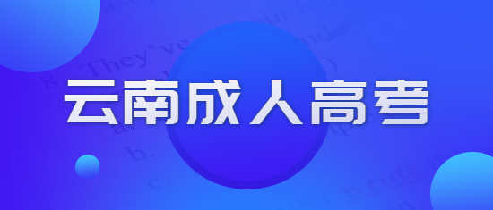 2021年云南成人高考什么時候開學(xué)？