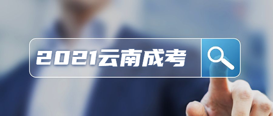 2021年云南成人高考畢業待遇如何？
