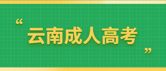 云南成人高考入學多久才能畢業？