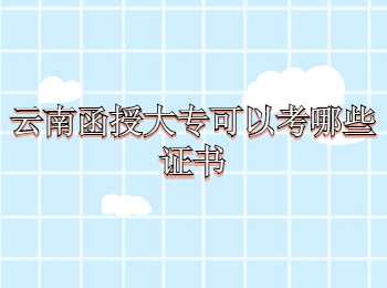云南函授大專(zhuān)