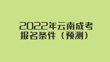 2022年云南成考報名條件（預測）