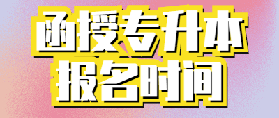 函授專升本報名