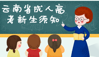 云南省成人高考新生須知