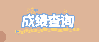 云南成人高考成績公布