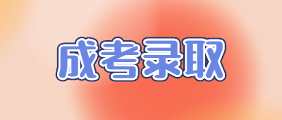 云南函授專(zhuān)升本錄取查詢(xún)