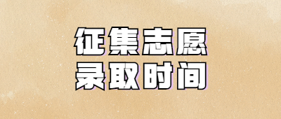 云南成考錄取時間