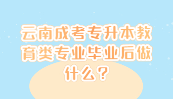 云南成考專升本教育類專業