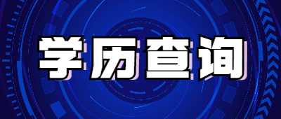 云南成人高考學歷查詢
