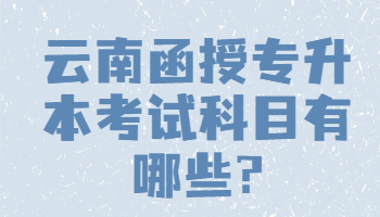 云南函授專升本