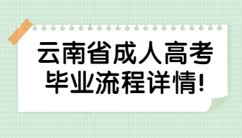 云南省成人高考畢業流程