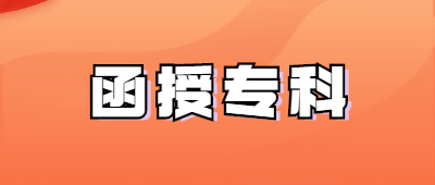 云南函授專科