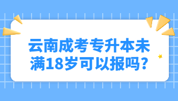 云南成考專升本
