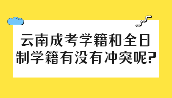 云南成考學籍
