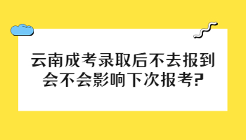 云南成考錄取