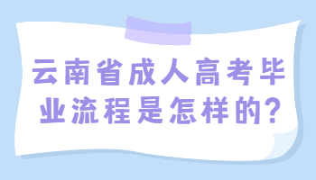 云南省成人高考畢業流程
