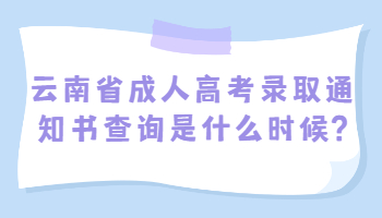 云南省成人高考錄取通知書查詢