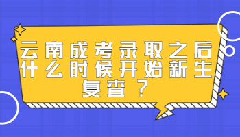 云南成考錄取之后什么時候開始新生復查
