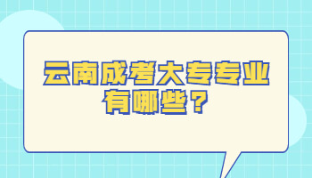 云南成考大專