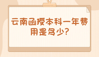 云南函授本科一年費用