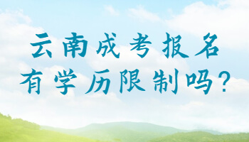云南成考報名