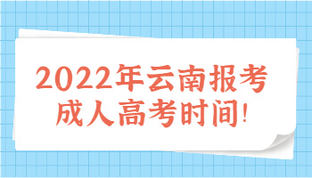 云南報考成人高考