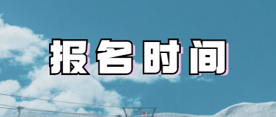 德宏成人高考報(bào)名